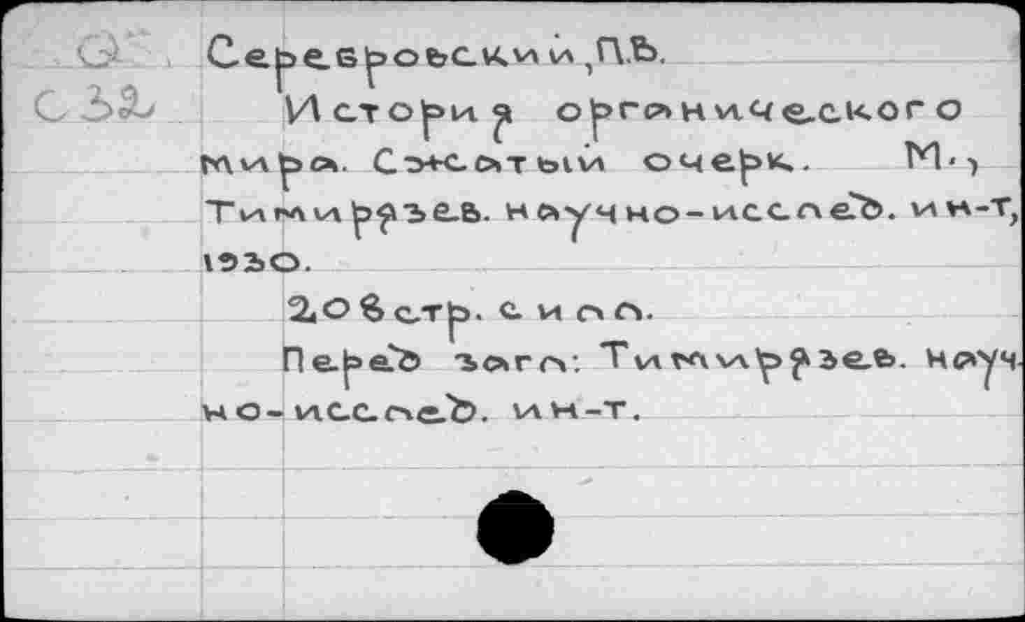 ﻿Се|эе.е^оъск'А va ,Г\.Ъ.
Истоки органического r*\vAp>c4. Сэ+eoTtoivK очер>к.. ТИ--» Tva гл va р>^эе.ь. нлуч но-исспей. vava-t? IÛ2»O.
2«oSc,Tp>. с. и r»cv
Пе.р>еи5 'ъогсч: T va гл\а.^>^ ъе,ъ. Н^суч ¥4 О- VA.CC-г\е.Ъ. VAM-T.